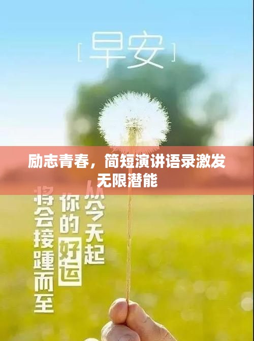 励志青春,简短演讲语录激发无限潜能