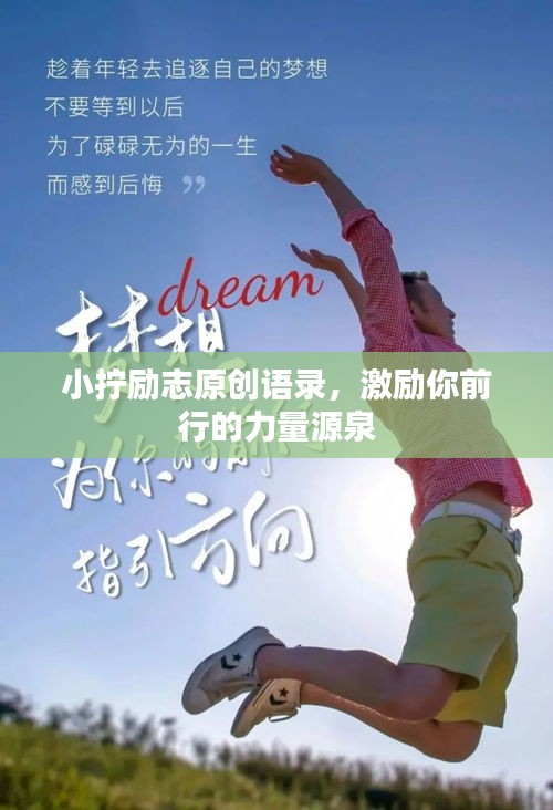 小拧励志原创语录,激励你前行的力量源泉