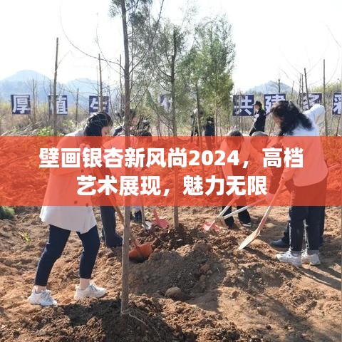 壁画银杏新风尚2024,高档艺术展现,魅力无限