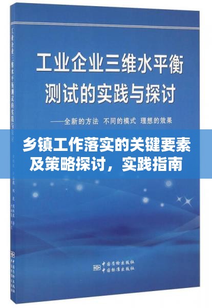 乡镇工作落实的关键要素及策略探讨,实践指南与策略解析