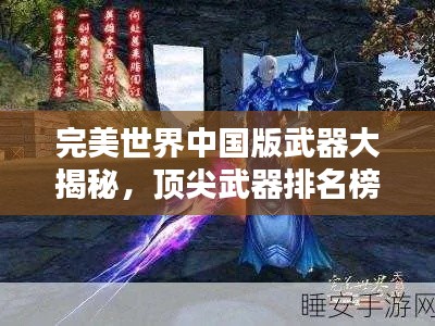 完美世界中国版武器大揭秘,顶尖武器排名榜单!