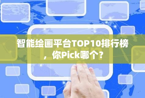 智能绘画平台TOP10排行榜,你Pick哪个?