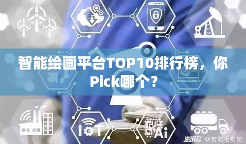 智能绘画平台TOP10排行榜,你Pick哪个?