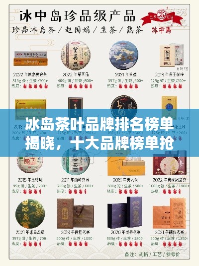 冰岛茶叶品牌排名榜单揭晓,十大品牌榜单抢先看!