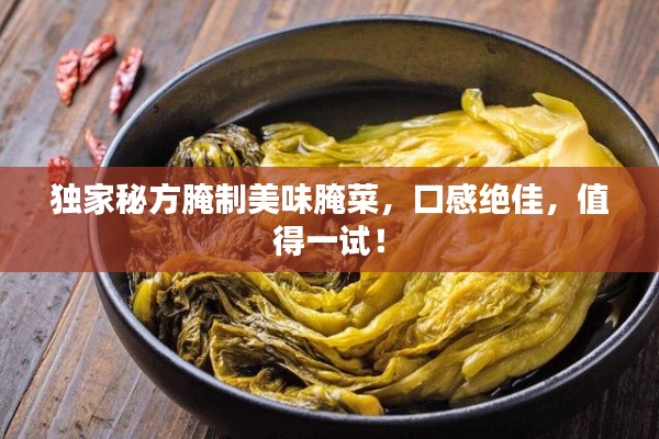 独家秘方腌制美味腌菜,口感绝佳,值得一试!