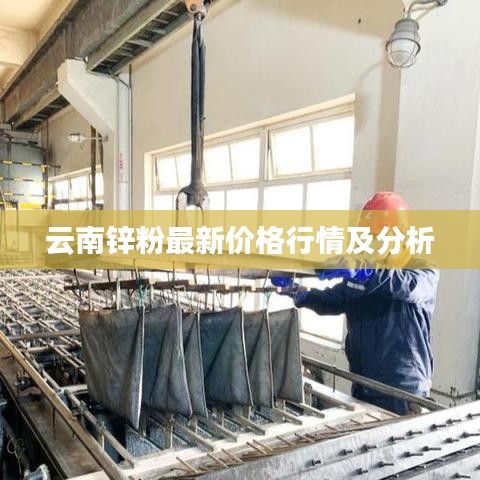 云南锌粉最新价格行情及分析