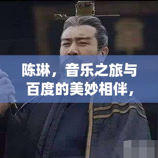 陈琳,音乐之旅与百度的美妙相伴,才华横溢的歌手之路展露无遗