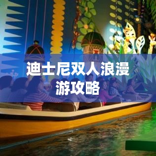 迪士尼双人浪漫游攻略