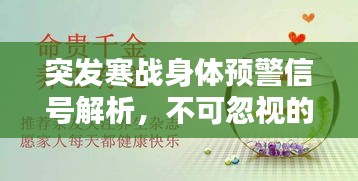 突发寒战身体预警信号解析,不可忽视的身体反应!