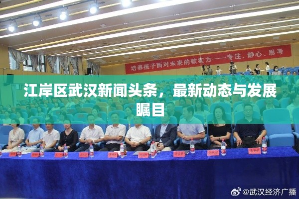 江岸区武汉新闻头条,最新动态与发展瞩目