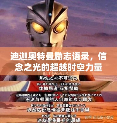 迪迦奥特曼励志语录,信念之光的超越时空力量