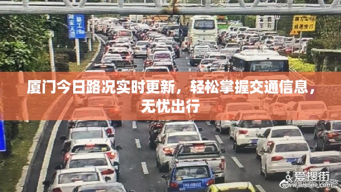 厦门今日路况实时更新,轻松掌握交通信息,无忧出行