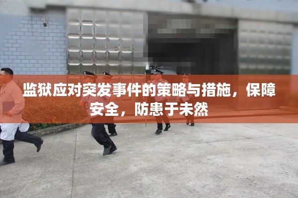 监狱应对突发事件的策略与措施,保障安全,防患于未然
