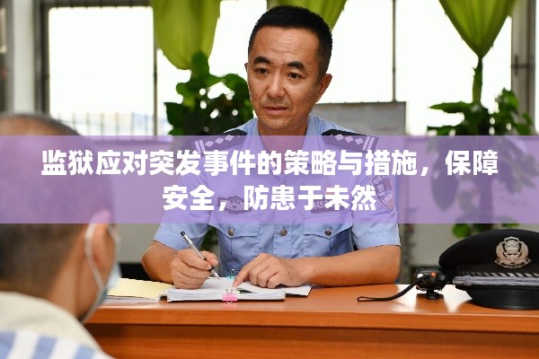 监狱应对突发事件的策略与措施,保障安全,防患于未然