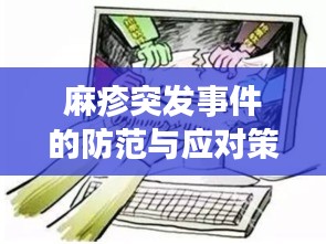 麻疹突发事件的防范与应对策略,警醒社会的警钟响起
