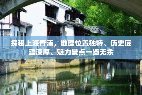 探秘上海青浦,地理位置独特、历史底蕴深厚、魅力景点一览无余