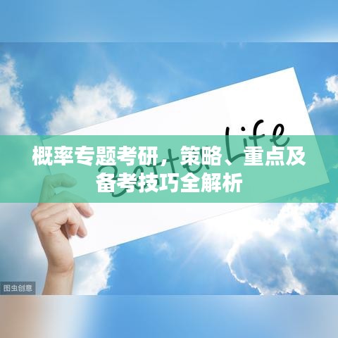 概率专题考研,策略、重点及备考技巧全解析