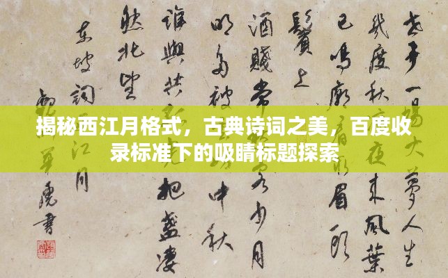 揭秘西江月格式,古典诗词之美,百度收录标准下的吸睛标题探索