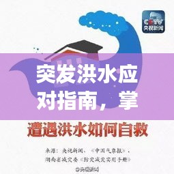 突发洪水应对指南,掌握正确逃生方法,保障生命安全!