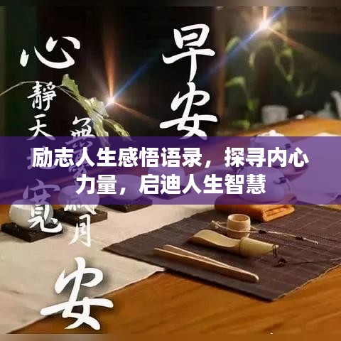励志人生感悟语录,探寻内心力量,启迪人生智慧