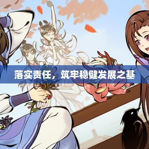 落实责任,筑牢稳健发展之基