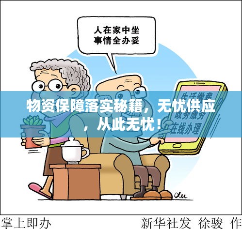 物资保障落实秘籍,无忧供应,从此无忧!
