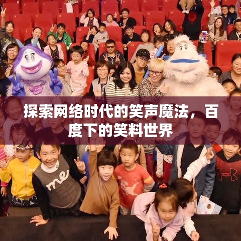探索网络时代的笑声魔法,百度下的笑料世界