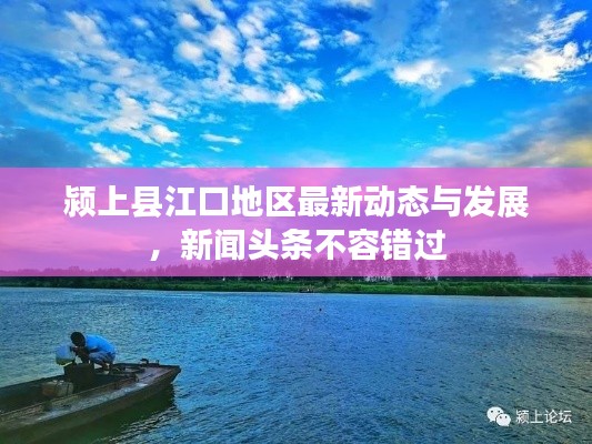 颍上县江口地区最新动态与发展，新闻头条不容错过