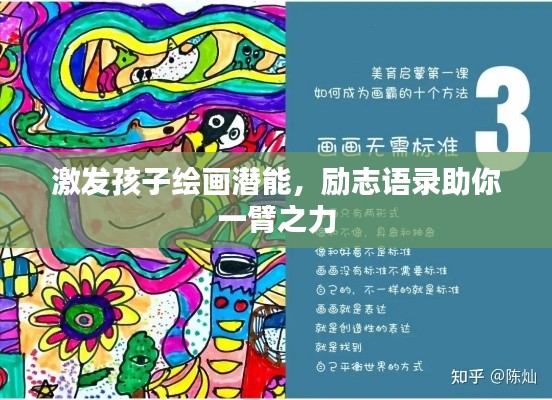 激发孩子绘画潜能,励志语录助你一臂之力
