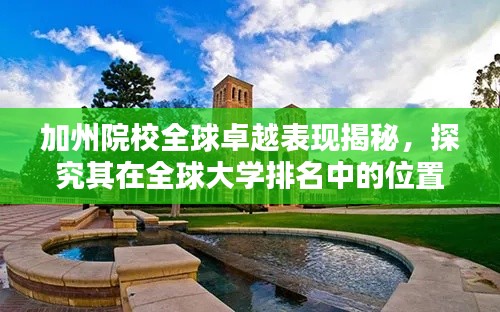加州院校全球卓越表现揭秘,探究其在全球大学排名中的位置