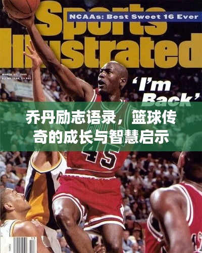 乔丹励志语录，篮球传奇的成长与智慧启示