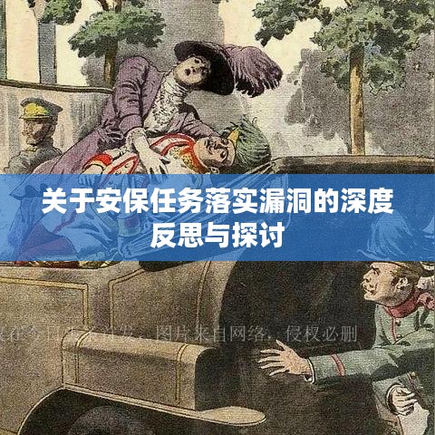 关于安保任务落实漏洞的深度反思与探讨