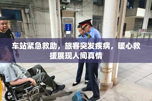 车站紧急救助,旅客突发疾病,暖心救援展现人间真情