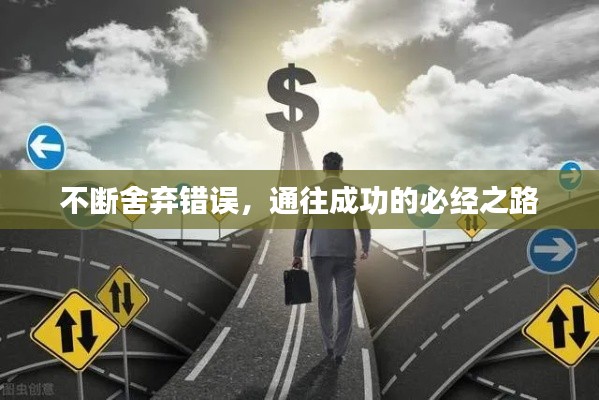 不断舍弃错误,通往成功的必经之路