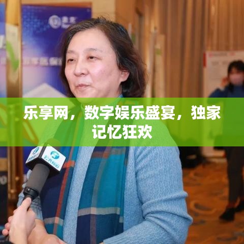 乐享网,数字娱乐盛宴,独家记忆狂欢