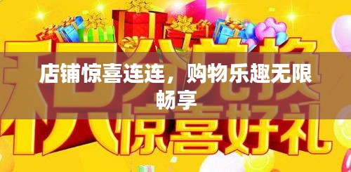 店铺惊喜连连，购物乐趣无限畅享