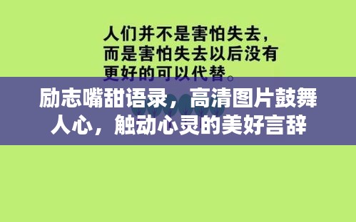 励志嘴甜语录,高清图片鼓舞人心,触动心灵的美好言辞