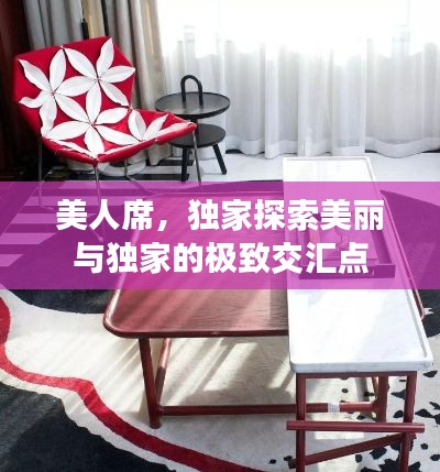 美人席,独家探索美丽与独家的极致交汇点