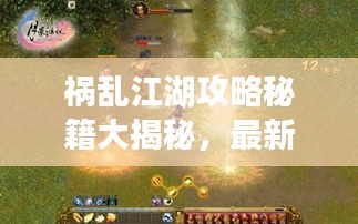 祸乱江湖攻略秘籍大揭秘,最新攻略助你独步武林!