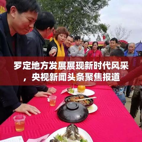 罗定地方发展展现新时代风采,央视新闻头条聚焦报道