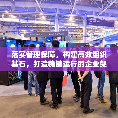 落实管理保障,构建高效组织基石,打造稳健运行的企业架构