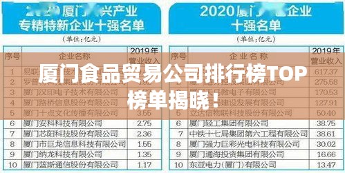 厦门食品贸易公司排行榜TOP榜单揭晓!