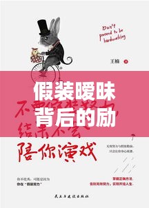 假装暧昧背后的励志智慧