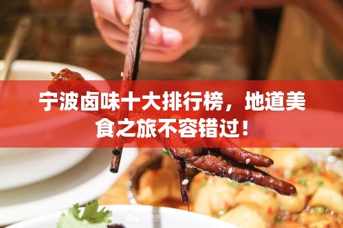 宁波卤味十大排行榜,地道美食之旅不容错过!