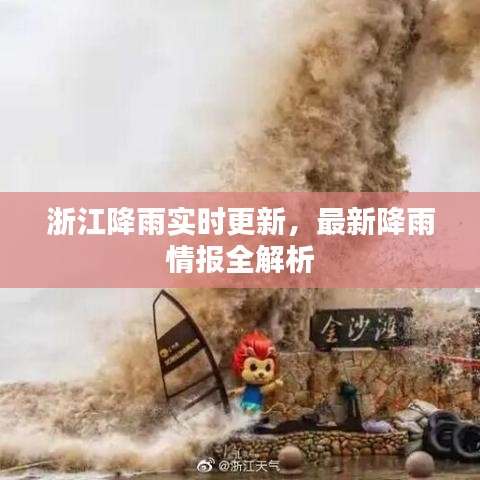 浙江降雨实时更新,最新降雨情报全解析