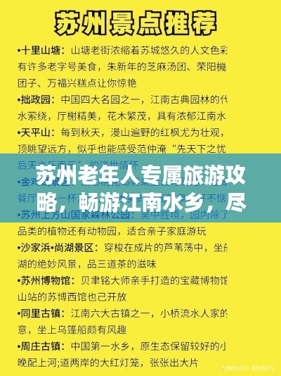 苏州老年人专属旅游攻略,畅游江南水乡,尽享悠闲时光
