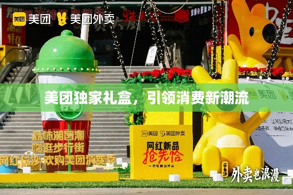 美团独家礼盒,引领消费新潮流