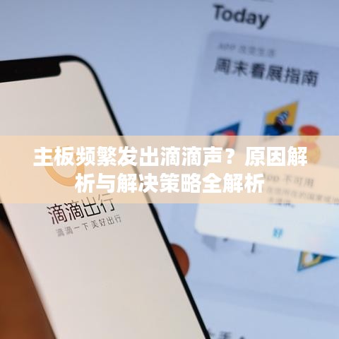 主板频繁发出滴滴声?原因解析与解决策略全解析