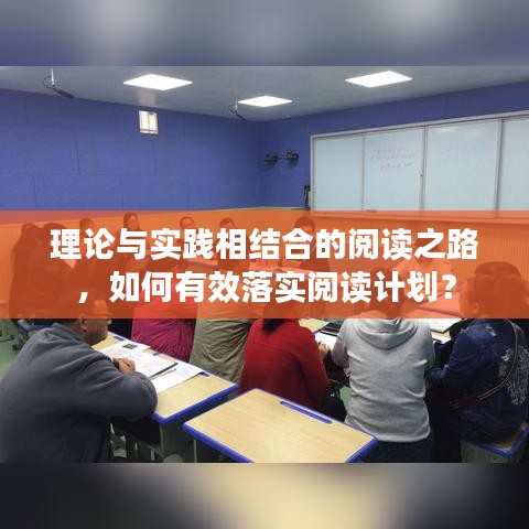理论与实践相结合的阅读之路,如何有效落实阅读计划?