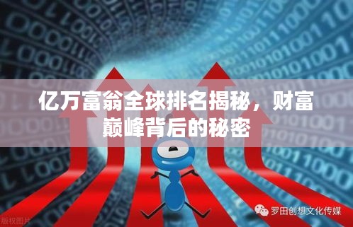 亿万富翁全球排名揭秘,财富巅峰背后的秘密